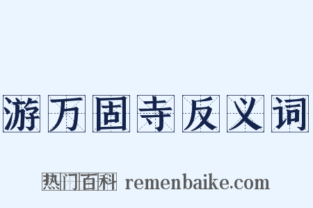 游万固寺反义词是什么意思的图片